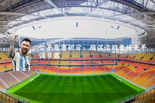 公平竞赛积分：被误读的竞技天平调节器