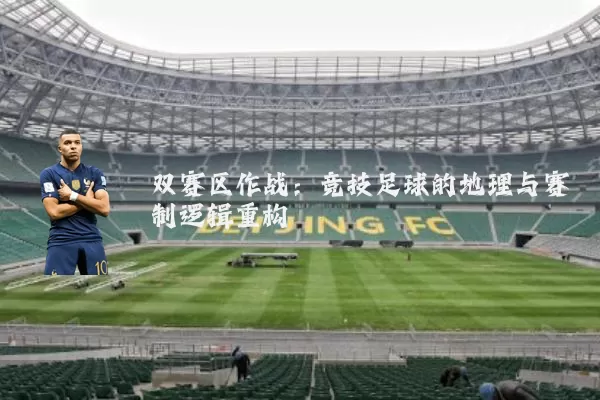 双赛区作战：竞技足球的地理与赛制逻辑重构