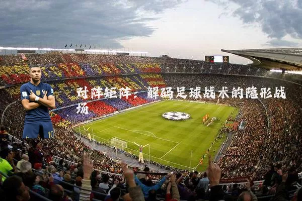 对阵矩阵：解码足球战术的隐形战场