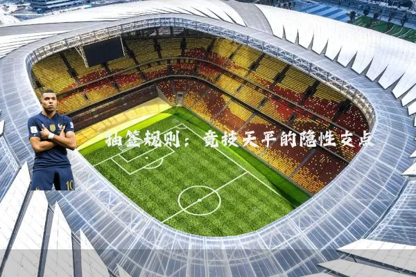 抽签规则：竞技天平的隐性支点