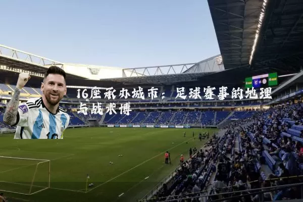 16座承办城市：足球赛事的地理与战术博弈