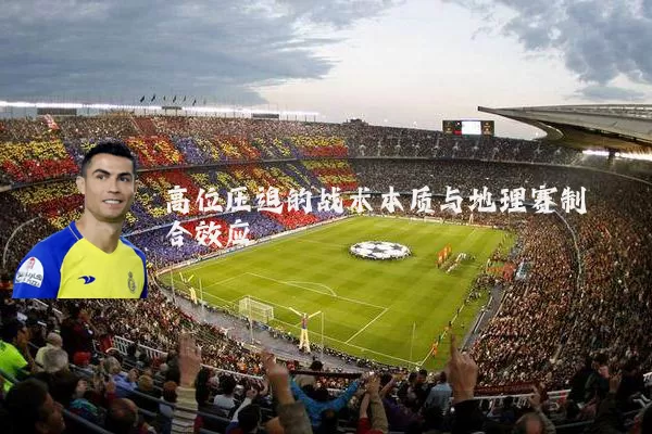 高位压迫的战术本质与地理赛制耦合效应