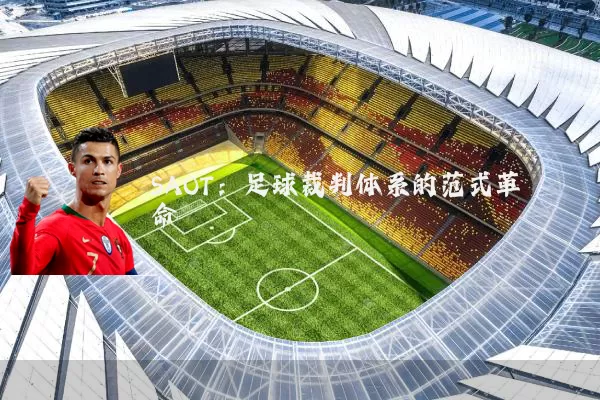 SAOT：足球裁判体系的范式革命