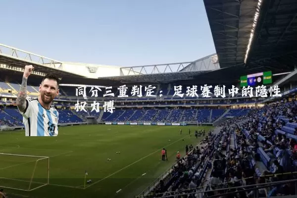 同分三重判定:足球赛制中的隐性权力博弈