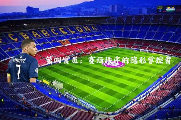 第四官员:赛场秩序的隐形掌控者