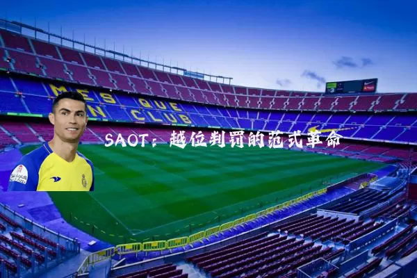 SAOT:越位判罚的范式革命