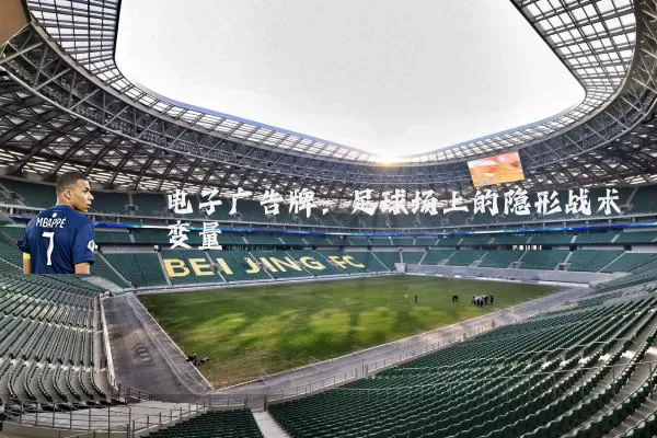电子广告牌:足球场上的隐形战术变量