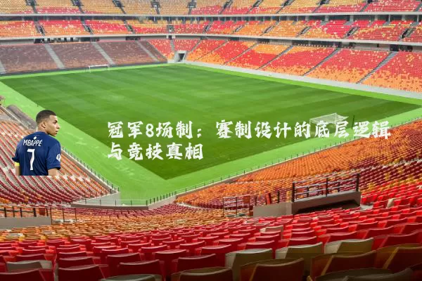 冠军8场制：赛制设计的底层逻辑与竞技真相