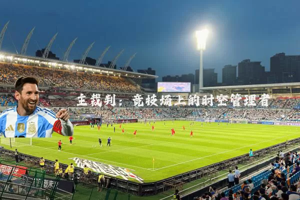主裁判：竞技场上的时空管理者
