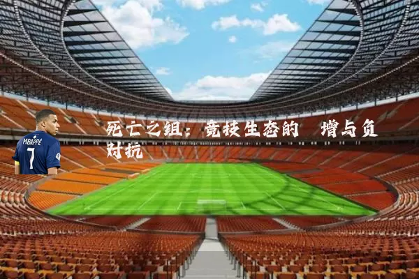 死亡之组：竞技生态的熵增与负熵对抗