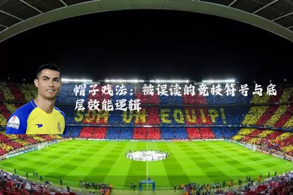 帽子戏法：被误读的竞技符号与底层效能逻辑