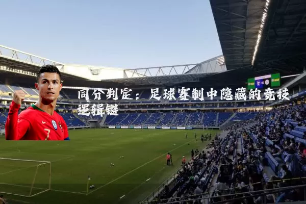同分判定：足球赛制中隐藏的竞技逻辑链