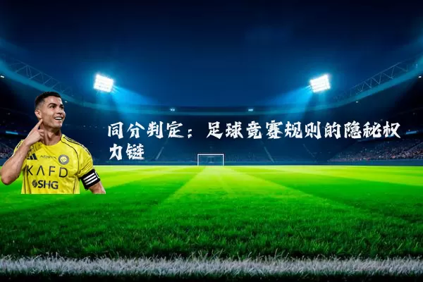 同分判定:足球竞赛规则的隐秘权力链