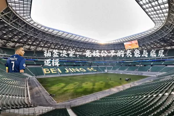 抽签决定：竞技公平的表象与底层逻辑