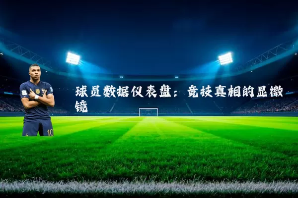 球员数据仪表盘：竞技真相的显微镜