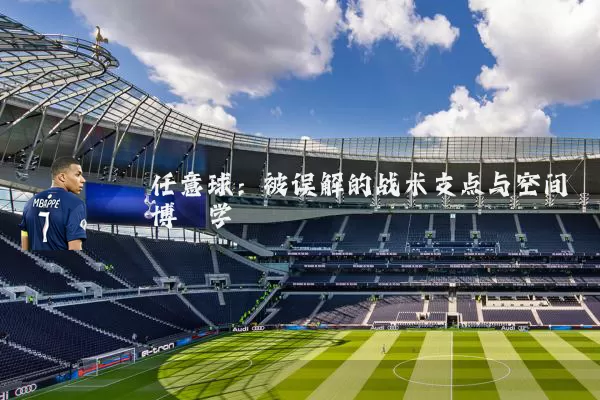 任意球:被误解的战术支点与空间博弈学