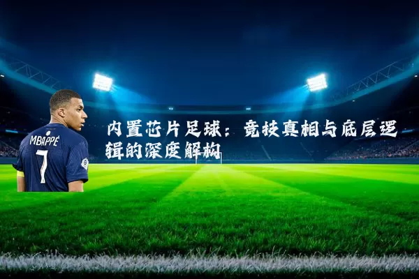 内置芯片足球：竞技真相与底层逻辑的深度解构